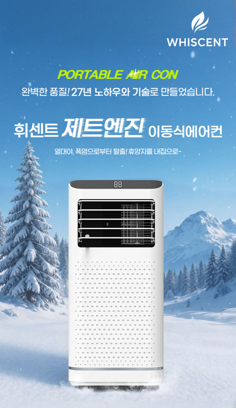 휘센트 실외기 없는 이동식 에어컨 사용 예시